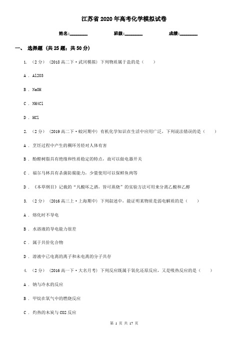江苏省2020年高考化学模拟试卷