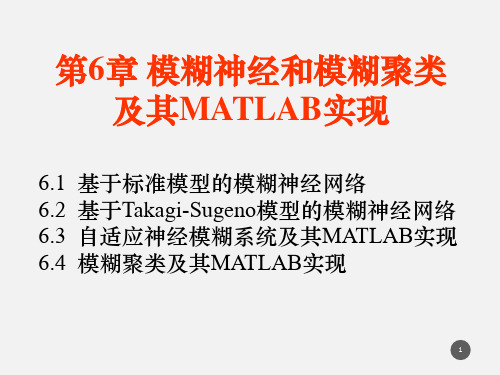 神经模糊预测控制及其MATLAB实现第6章 模糊神经和模糊聚类及其MATLAB实现