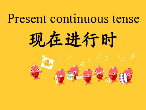 初一英语《现在进行时》语法
