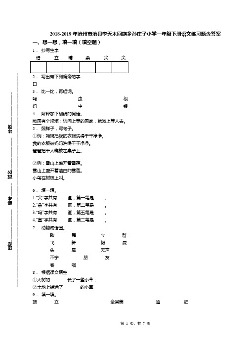2018-2019年沧州市沧县李天木回族乡孙庄子小学一年级下册语文练习题含答案