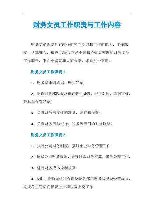 财务文员工作职责与工作内容