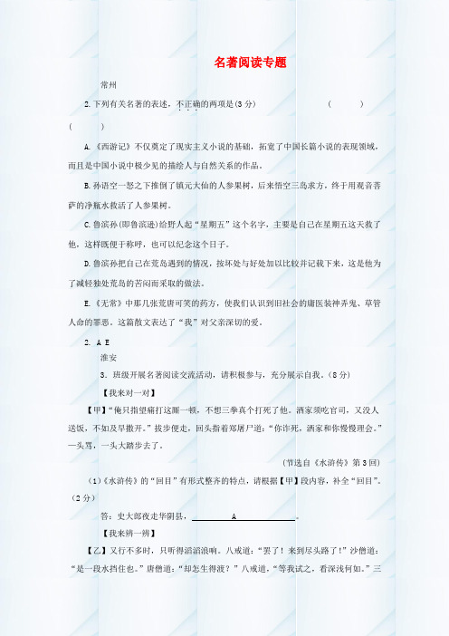 精品2019江苏省中考语文真题汇编【名著阅读】含答案