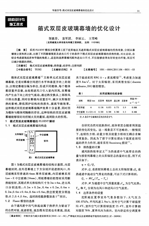 箱式双层皮玻璃幕墙的优化设计