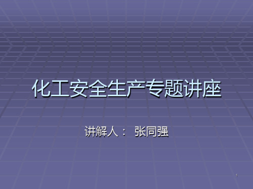 化工安全生产PPT课件