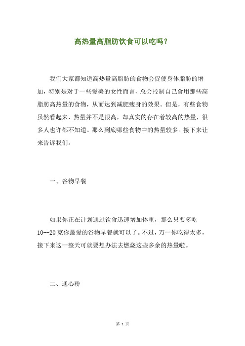 高热量高脂肪饮食可以吃吗？