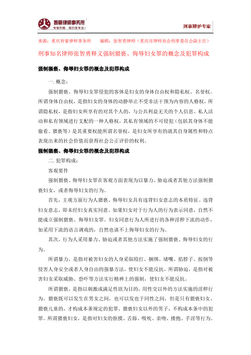 强制猥亵、侮辱妇女罪的概念及犯罪构成