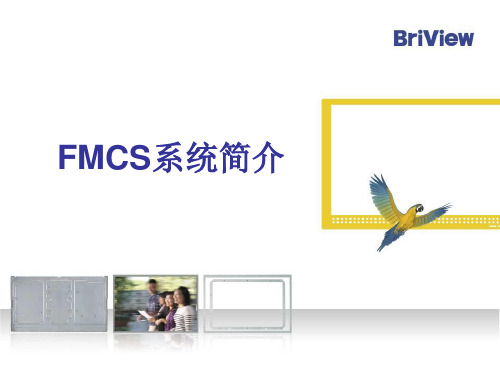 FMCS系统介绍