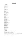 人体解剖学消化系统复习题