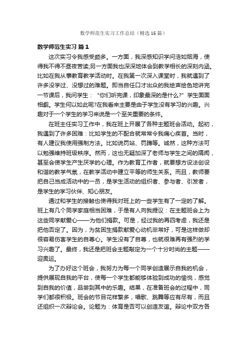 数学师范生实习工作总结（精选16篇）