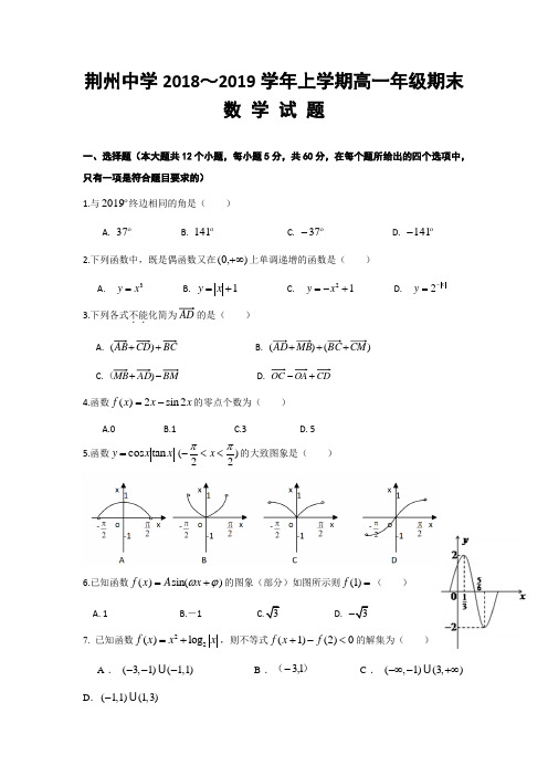 湖北省荆州中学2018-2019学年高一上学期期末考试数学试题 Word版含答案