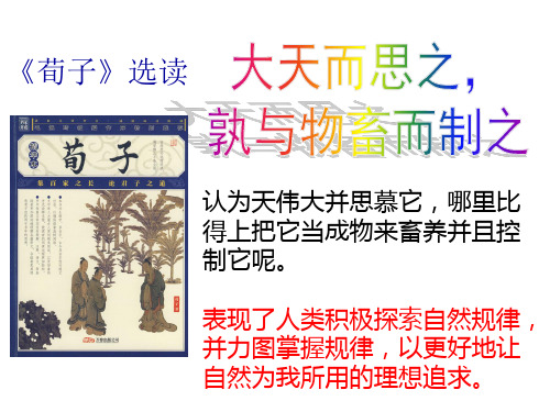 人教版选修《先秦诸子选读》第三单元《大天而思之,孰与物畜而制之》课件