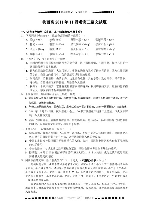浙江省杭州市西湖高级中学2012届高三11月月考(语文)