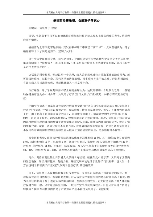 癌症防治需乐观,负氧离子帮您办