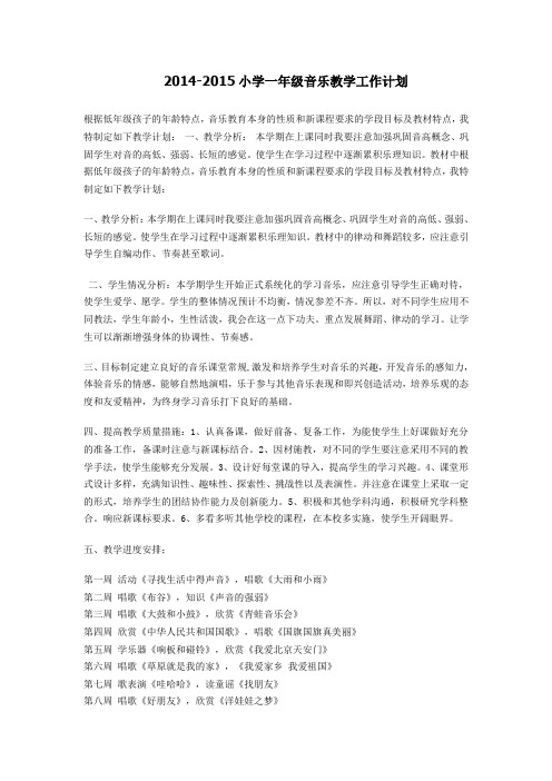 2014-2015一年级上册
