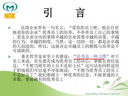 优秀员工是怎样炼成的