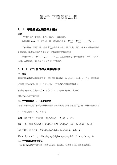 第2章 平稳随机过程