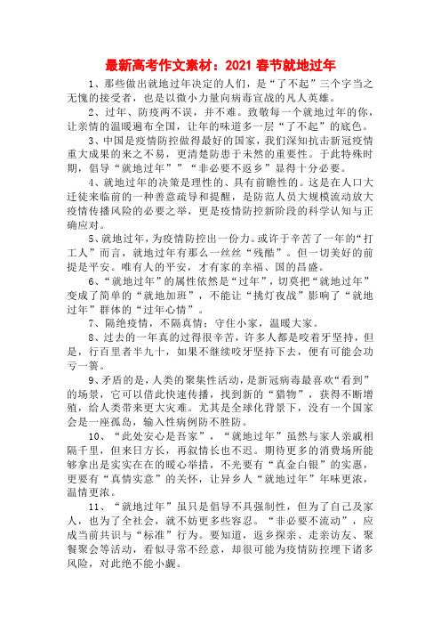 最新高考作文素材：2021春节就地过年