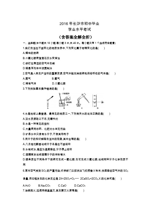 2016年长沙市中考化学真题卷含答案解析