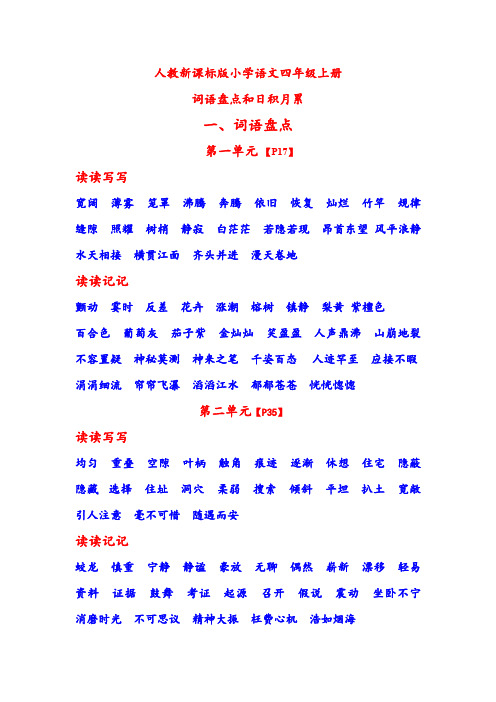 部编版小学四年级语文上册日积月累