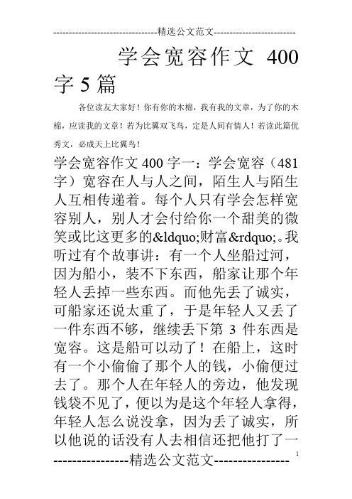 学会宽容作文400字5篇