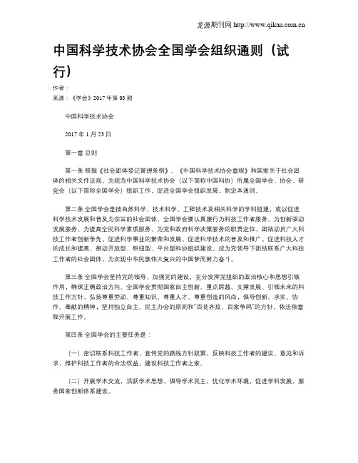 中国科学技术协会全国学会组织通则(试行)