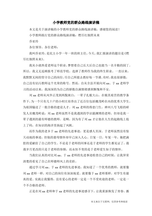 小学教师党的群众路线演讲稿_演讲稿