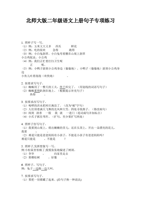 北师大版二年级语文上册句子专项练习