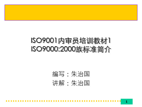 ISO内审员培训教材1