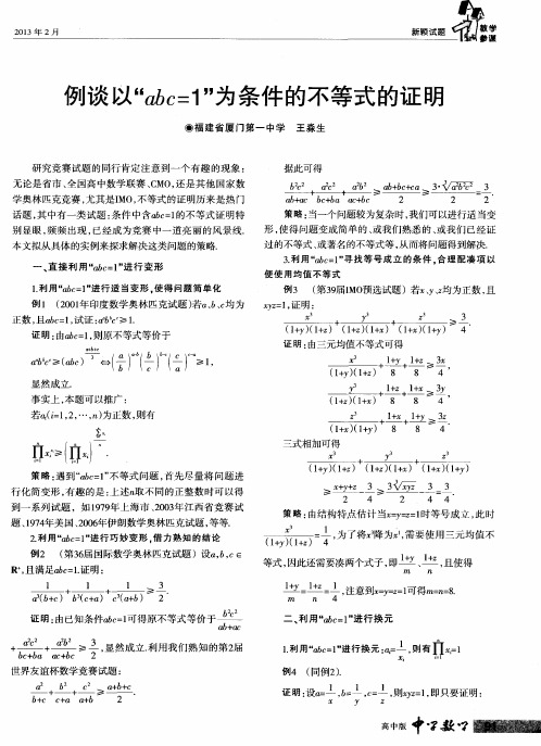 例谈以“abc=1”为条件的不等式的证明
