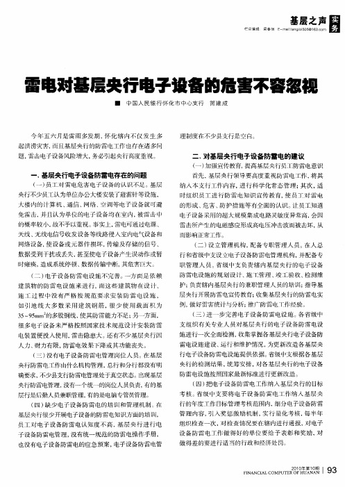 雷电对基层央行电子设备的危害不容忽视