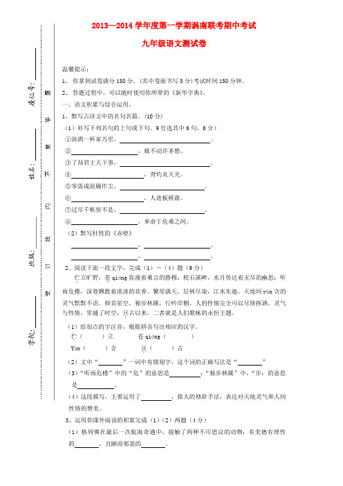 安徽省涡南九校联考2013年秋九年级上学期语文期中考试试卷 (word版含答案)