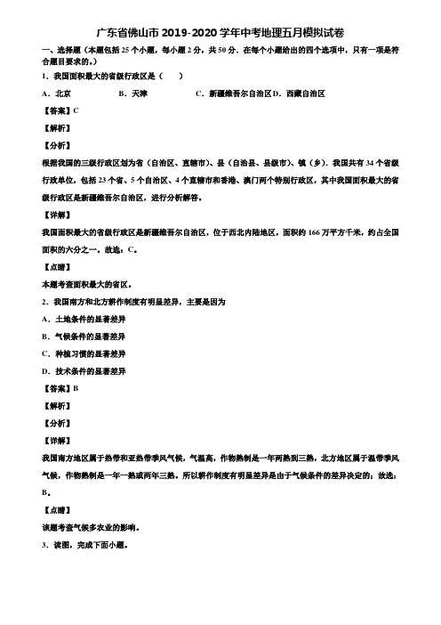 广东省佛山市2019-2020学年中考地理五月模拟试卷含解析