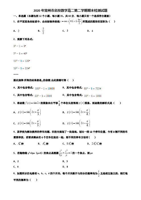 2020年常州市名校数学高二第二学期期末检测试题含解析