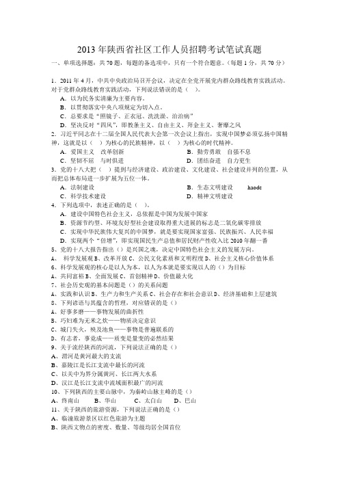 2013年10月13日陕西省招聘城镇社区专职人员考试真题