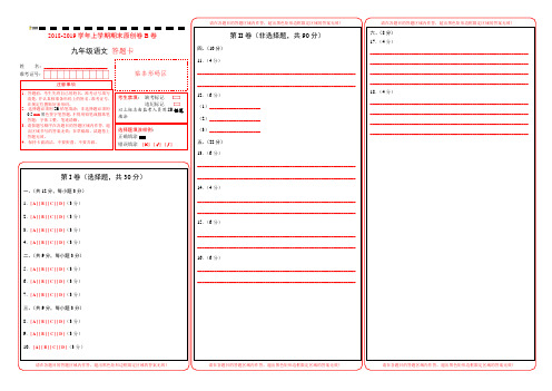 学易密卷：段考模拟君之2018-2019学年九年级语文上学期期末考试原创卷B卷(湖北)(答题卡)