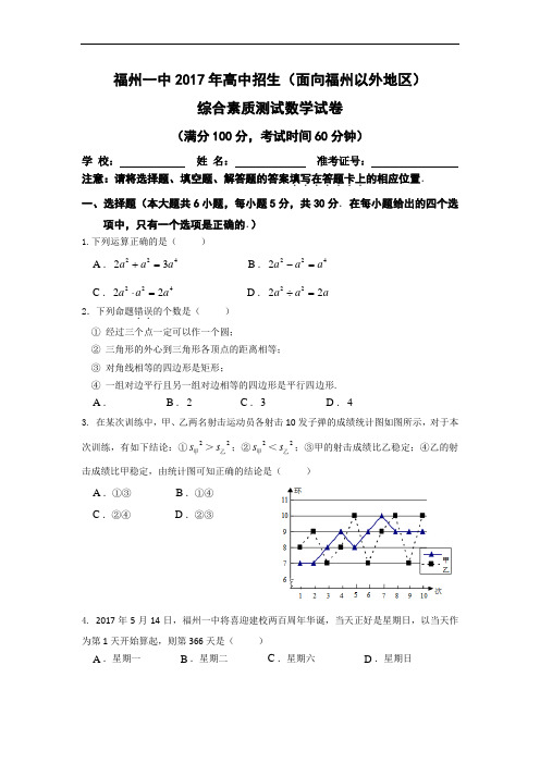 福建省福州一中2017年高中招生(面向福州以外地区)综合素质测试数学试卷