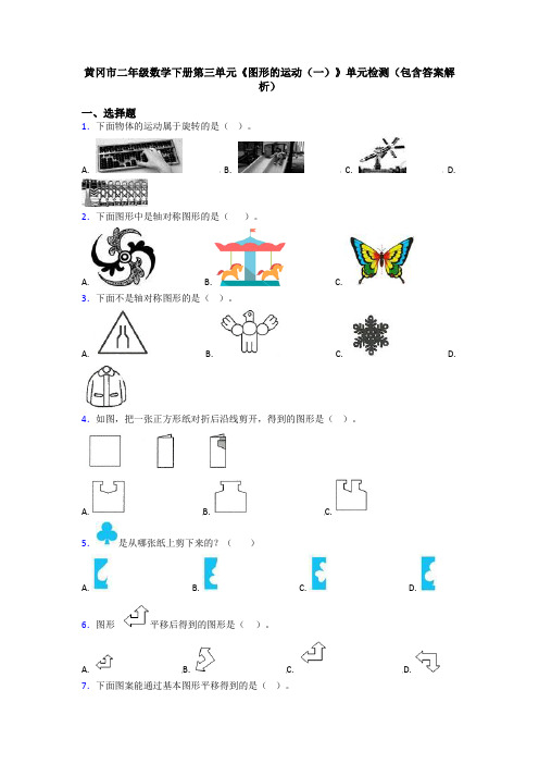 黄冈市二年级数学下册第三单元《图形的运动(一)》单元检测(包含答案解析)