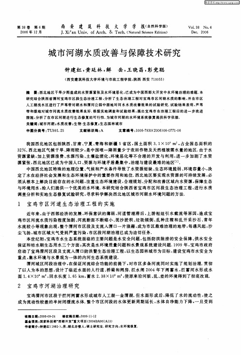 城市河湖水质改善与保障技术研究