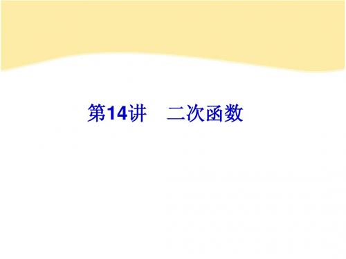 2014中考复习备战策略_数学PPT第14讲_二次函数