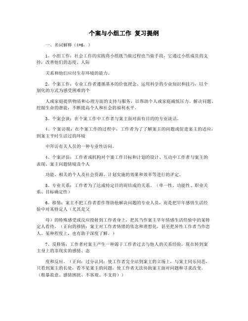 个案与小组工作 复习提纲