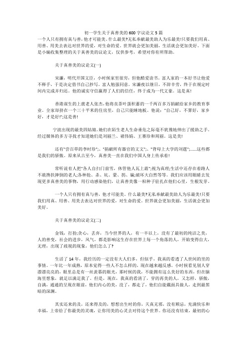 初一学生关于真善美的600字议论文5篇 