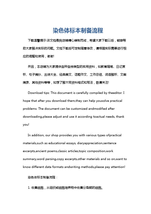染色体标本制备流程