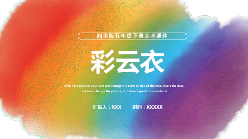 湘美版五年级下册美术课件彩云衣PPT模板