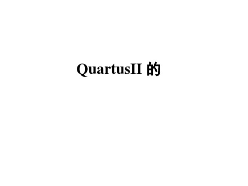 QUARTUSII应用向导PPT课件