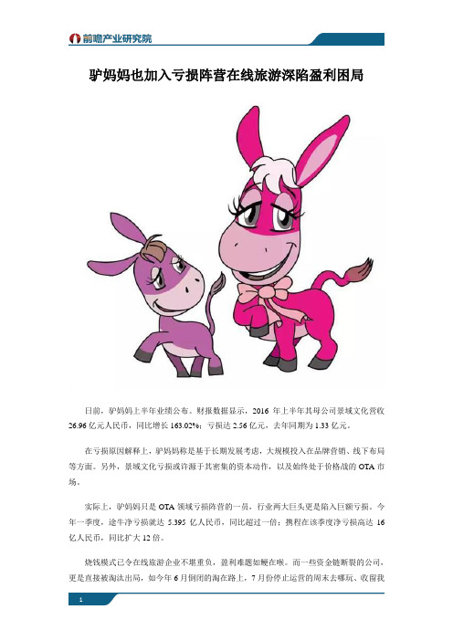 驴妈妈也加入亏损阵营 在线旅游深陷盈利困局