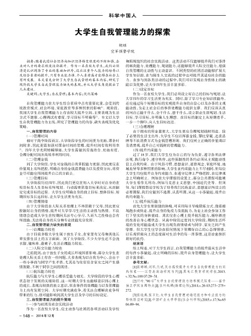 大学生自我管理能力的探索