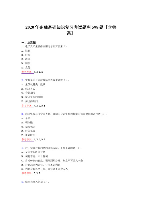 最新精选金融基础知识考试复习题库598题(答案)