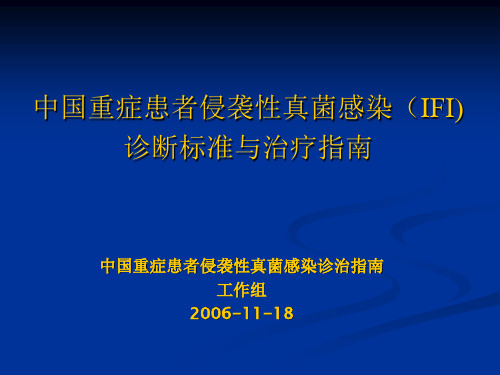 真菌感染诊治指南幻灯片