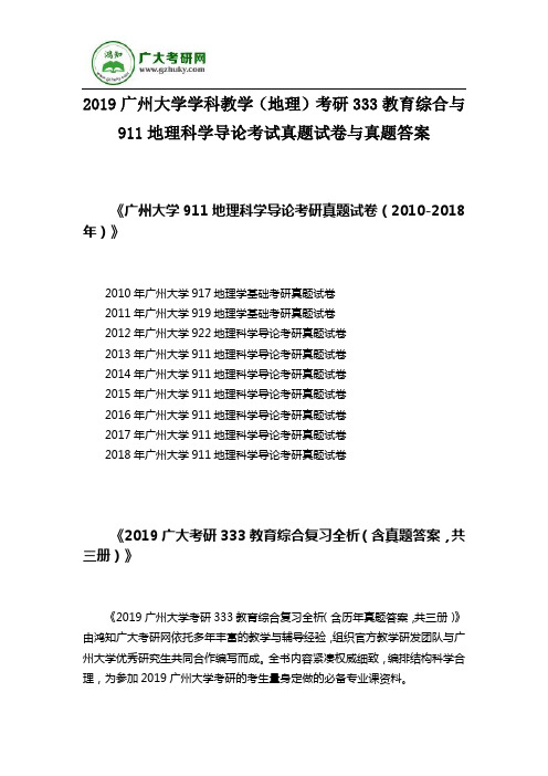 2019广州大学学科教学(地理)考研333教育综合与911地理科学导论考试真题试卷与真题答案