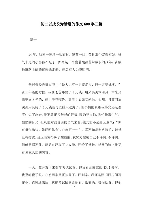 初二以成长为话题的作文600字三篇
